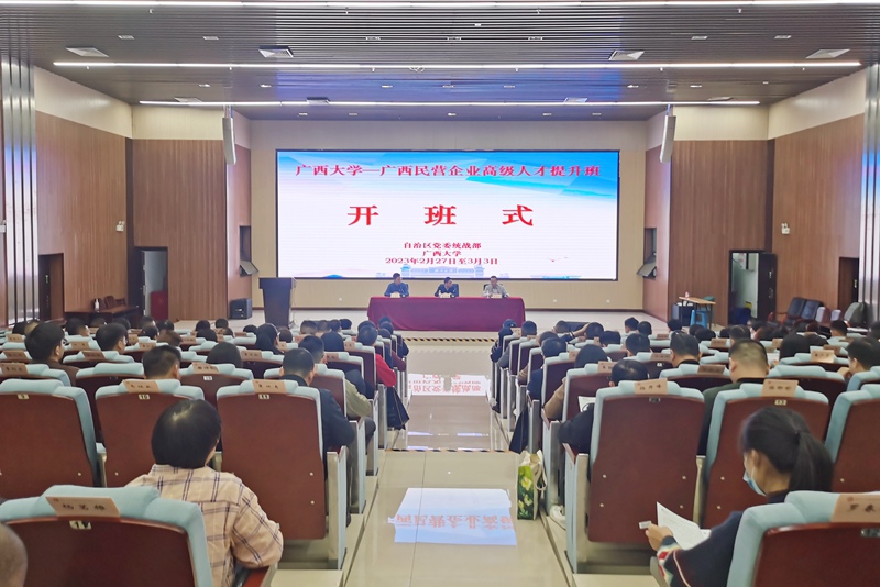 2023年广西大学—广西民营企业高级人才提升班