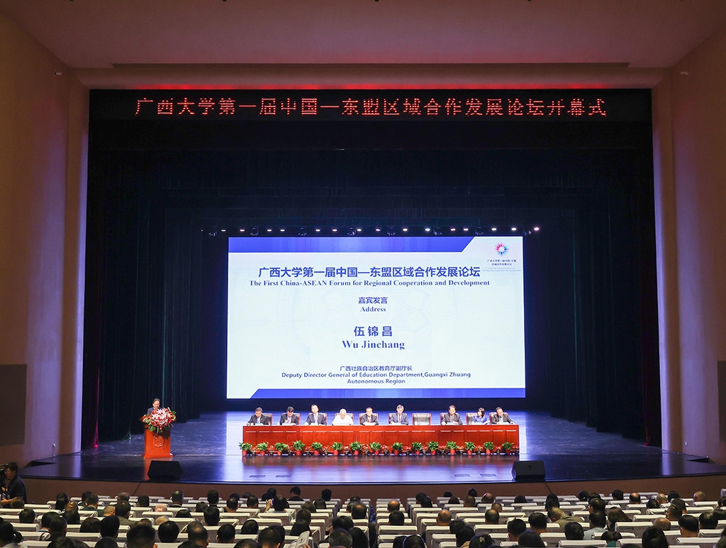 广西大学举办第一届中国—东盟区域合作发展论坛